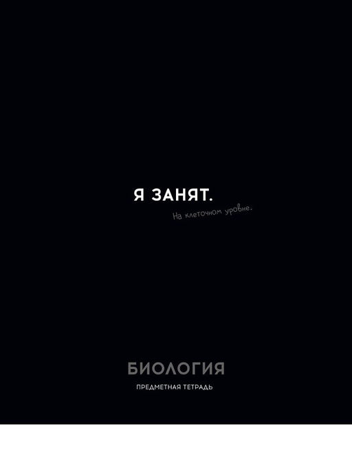 Цена за 2 шт.Тетрадь 48л. ОСТРОУМИЕ И ОТВАГА "Биология" (48-2400, Profit) обложка - мелованный картон