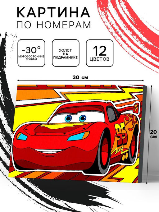 Картина по номерам для детей «Молния Маккуин» 20×30 см