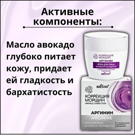 Корр. морщин. Аргинин Крем для лица Активатор молодости с гиалуроновой кислотой и аргинином, 50 мл
