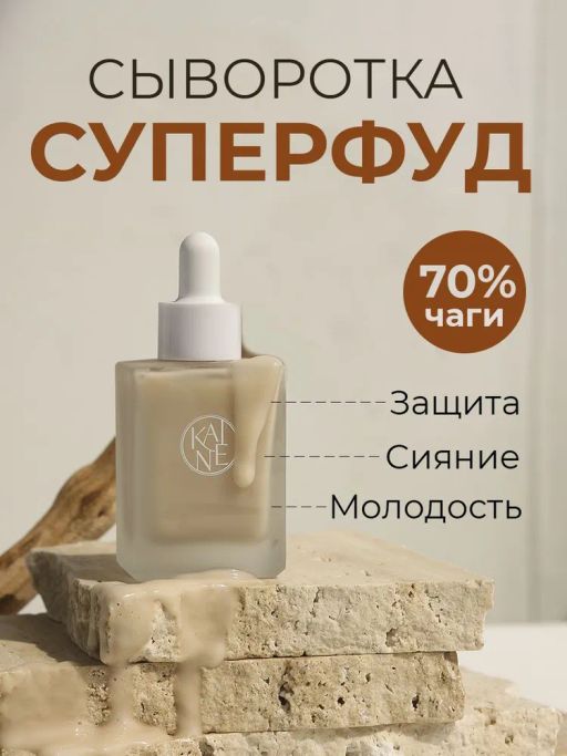 Антивозрастная сыворотка с грибом чага и коллагеном KAINE Chaga Collagen Charging Serum(30 мл)  фото 3