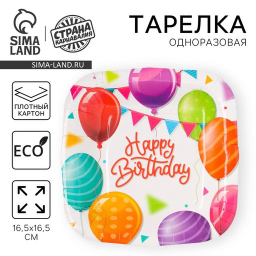 Цена за 10 шт. Тарелка одноразовая бумажная квадратная Happy Birthday, шары, 16,5 х 16,5 см