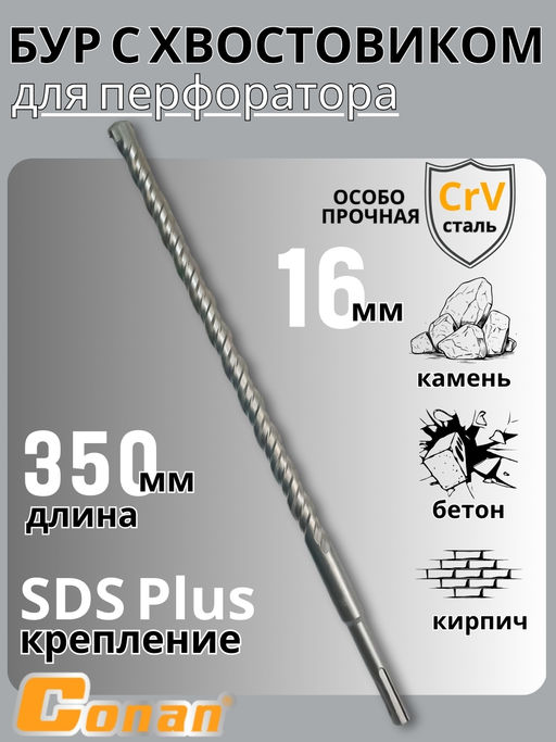 Бур с хвостовиком Conan SDS-PLUS, 16*350мм COTD21635 OLS-778-103