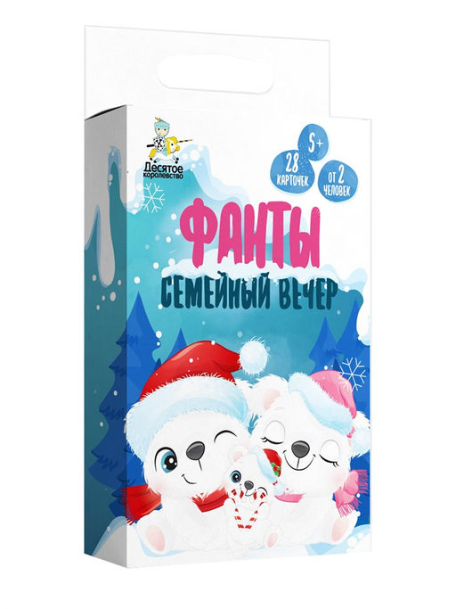Игра настольная "ФАНТЫ. Семейный вечер" (05052) "Десятое королевство"