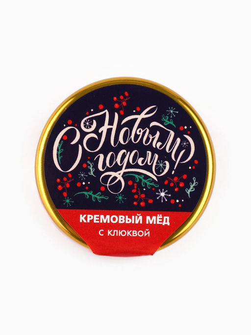 Крем-мёд С Новым годом, вкус: клюква, 30 г - Фабрика счастья фото 3