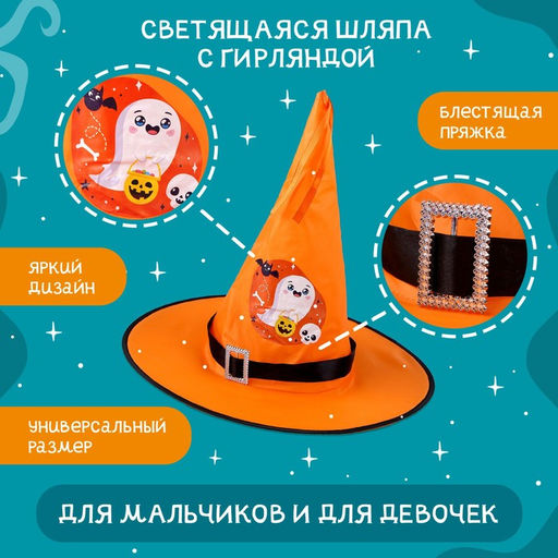 Шляпа карнавальная «Кошмарное веселье» оранжевая, с гирляндой