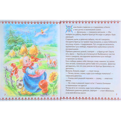 Русская народная сказка Гуси-лебеди, 8 стр. - Буква-ленд фото 2