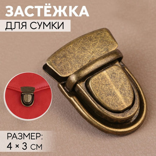 Цена за 6 шт. Застёжка для сумки, 4 3 см, цвет бронзовый