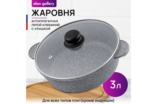 Жаровня (сотейник) 24 см 3 л ГАРМОНИЯ ВКУСА Серый мрамор С КРЫШКОЙ ф24, 30,5*25*14 см