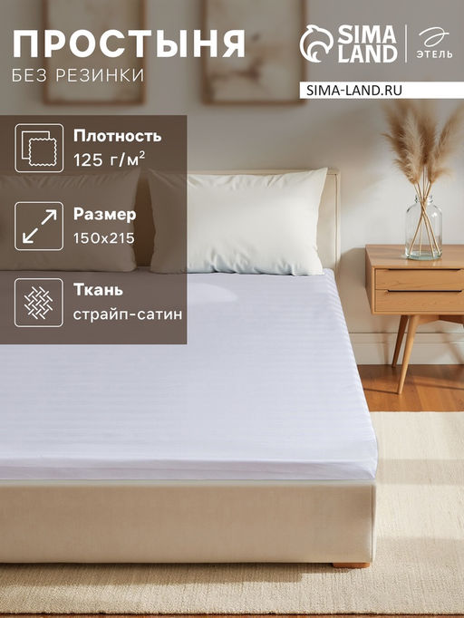 Простыня 1.5 спальная Этель Hotel, 150?2153 см, хлопок 100%, страйп-сатин  фото 5