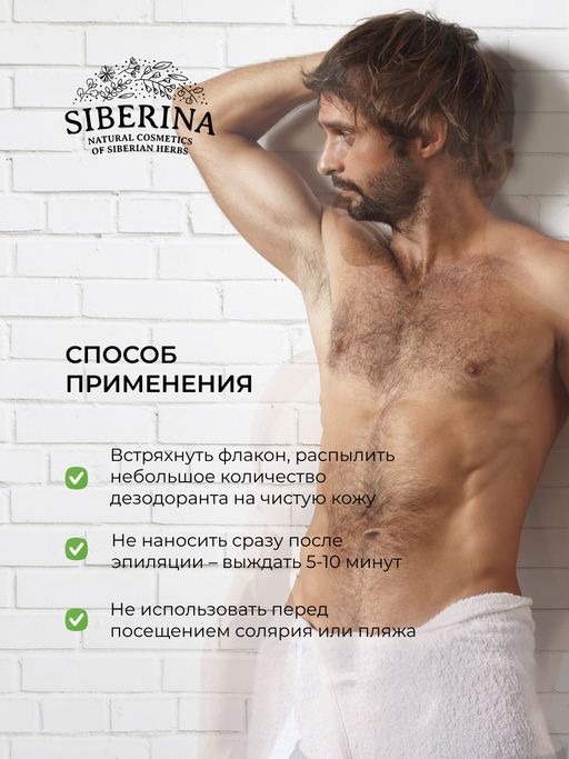 Мужской дезодорант Сандал и можжевельник с афродизиаками - Siberina фото 14