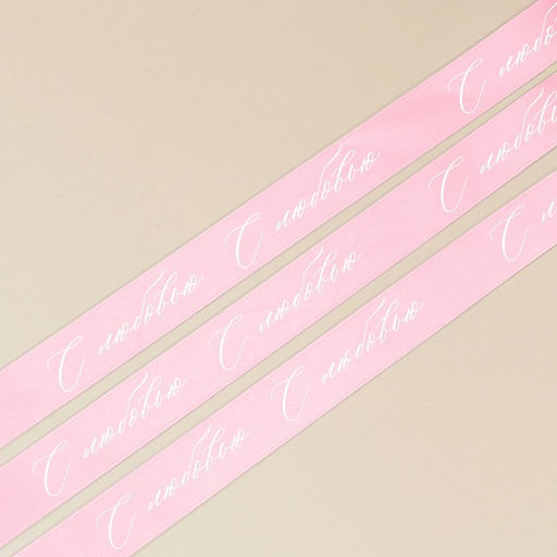 Цена за 2 шт. Лента атласная, подарочная упаковка, «С любовью», розовая, 4 см × 5 м