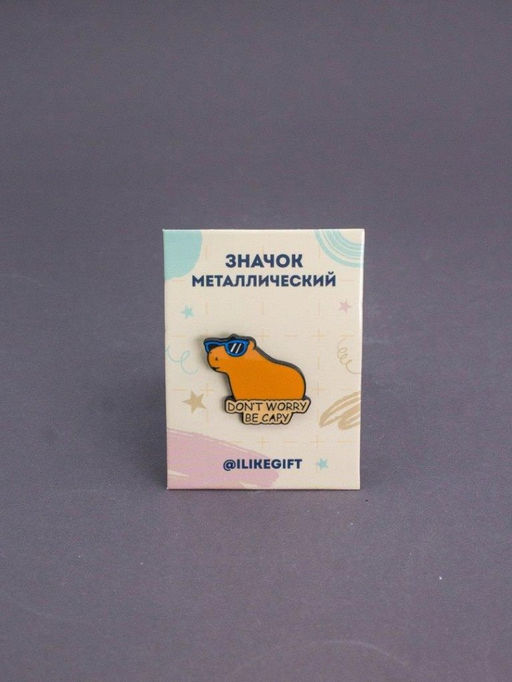 Значок металлический iLikeGift "Dont worry be capy"