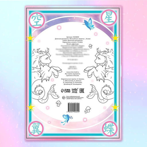 Длинная раскраска Волшебные зверята, Аниме - Буква-ленд фото 4