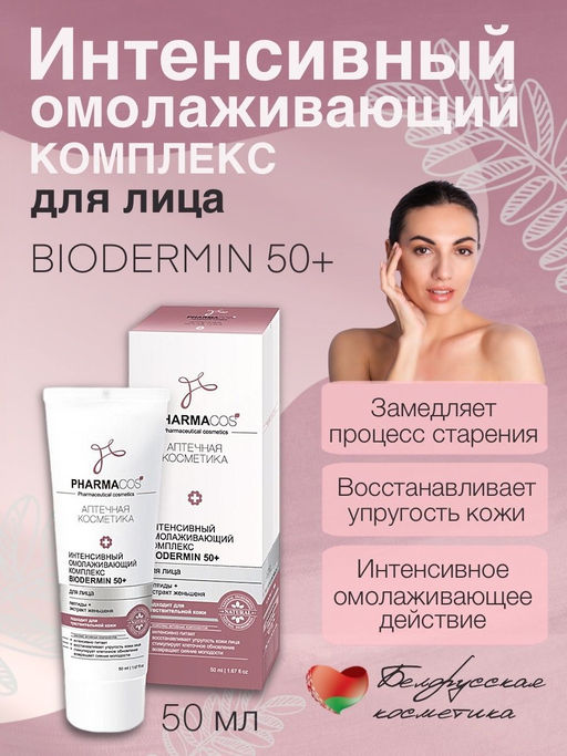 PARMACos Омолаживающий интенсивный комплекс для лица"Biodermin 50+", 50 мл