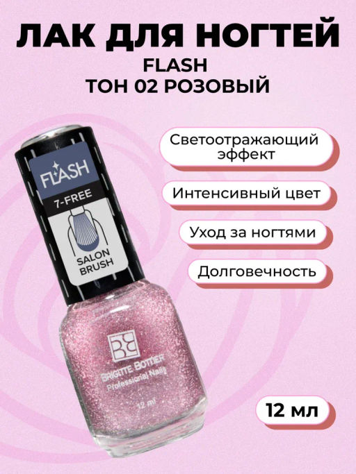 Brigitte Bottier лак для ногтей со светоотражающим эффектом FLASH тон 02 розовато-серый 12мл