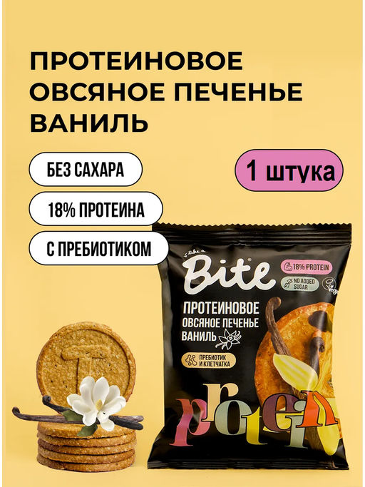 Печенье протеиновое овсяное с ванилью 69г