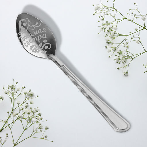 Цена за 3 шт. Ложка чайная с гравировкой Любимая сестра, 3?14 см