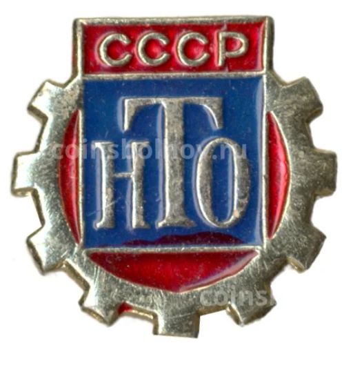 Значок Научно-техническое общество СССР