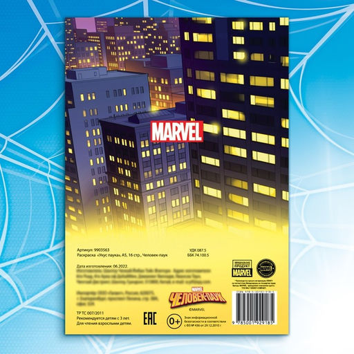 Цена за 3 шт. Раскраска «Укус паука», А5, 16 стр.