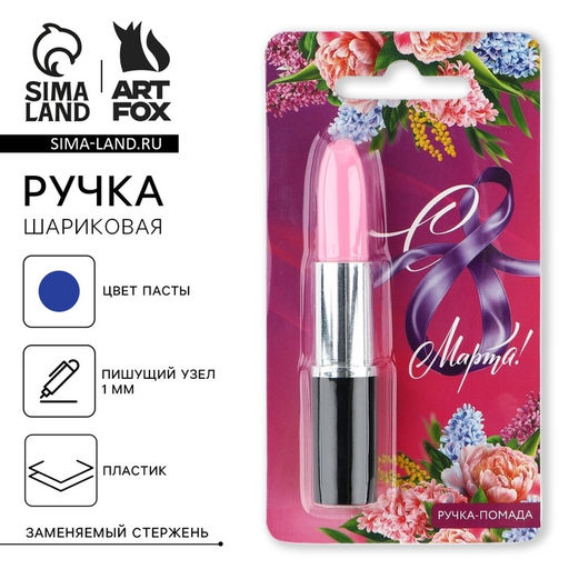 Ручка прикол, шариковая помада на подложке С 8 Марта!