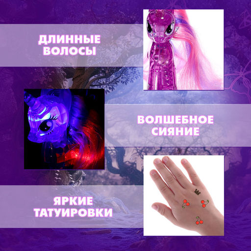 Игрушка-сюрприз Happy Valley «Сверкающий пони» со светом и татуировками, МИКС
