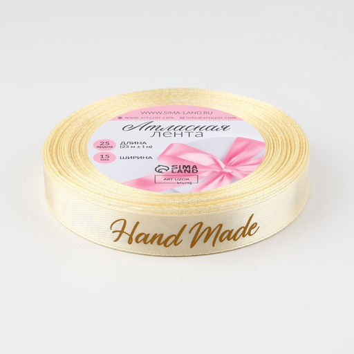 Цена за 2 шт. Лента атласная «Hand Made», 15 мм, 23±1 м, бежевый