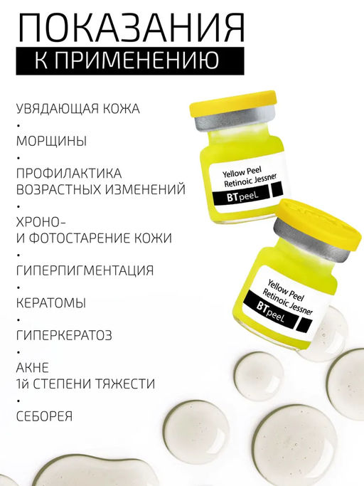 Желтый ретиноевый пилинг джесснера, 3 мл. - Btpeel фото 4
