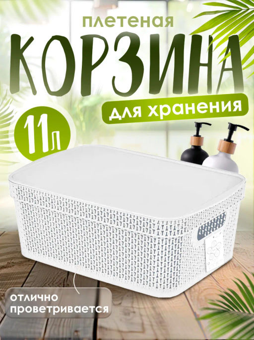 Корзина для хранения Keeplex Ajur с крышкой 11л 38х27х14,3см KL4115