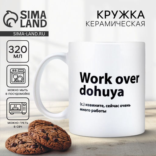 Кружка керамическая Work, 320 мл, 18+