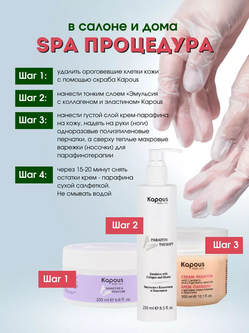 Крем-парафин DETOX complex с маслами семян Клюквы и Брусники Kapous, 300 мл - Kapous professional фото 5