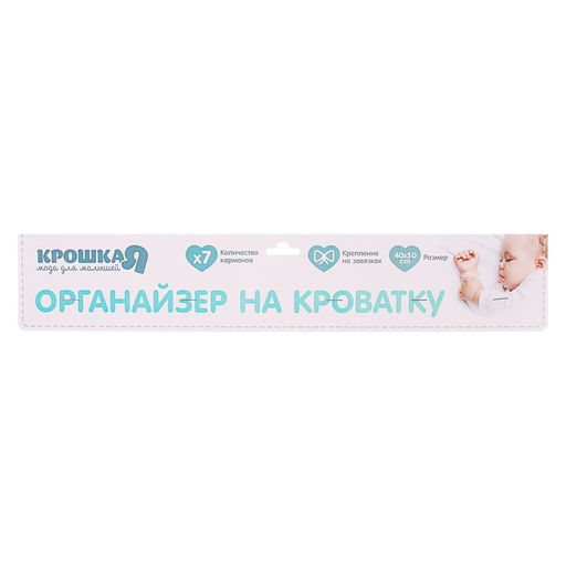 Органайзер на кроватку Наше Чудо, 50 х 40 см, 7 карманов - Крошка я фото 5