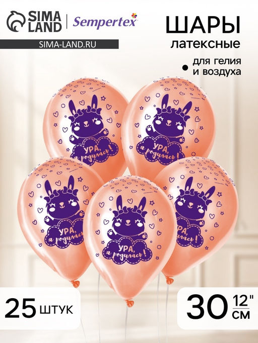 Воздушные шары латексные 12" «Ура, я родилась», 25 шт.