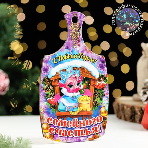 Цена за 5 шт. Доска разделочная сувенирная Символ года.С Новым годом! Семейного счастья 20х11 см