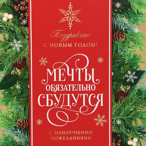 Коробка подарочная новогодняя складная «С наилучшими пожеланиями», 31×25.5×16 см
