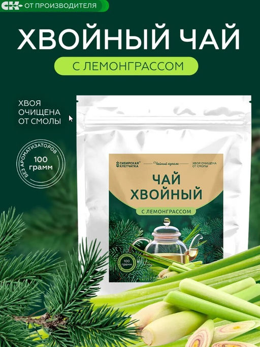 Хвойный чай с Лемонграссом (напиток чайный) / 100 г / ТМ Сибирская клетчатка