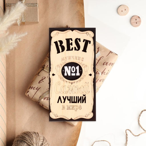 Конверт деревянный "Лучший мужчина!"