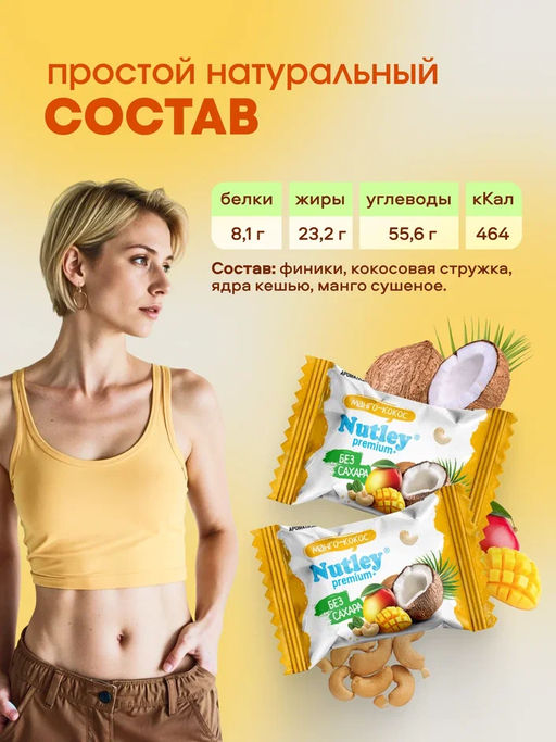 Экоконфеты Nutley Premium+ Манго-Кокос  фото 4