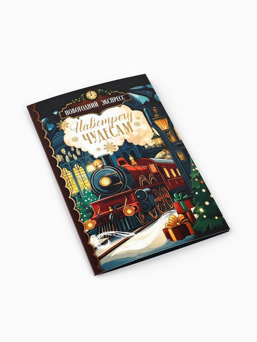 Цена за 10 шт. Открытка «Навстречу новогодним чудесам», глиттер, 12×18 см