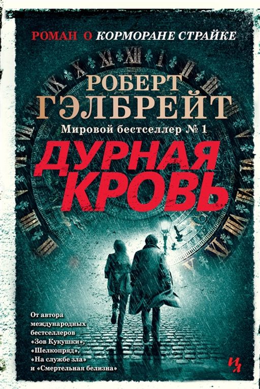 Корморан Страйк. Книга 5. Дурная кровь. Гэлбрейт Р.