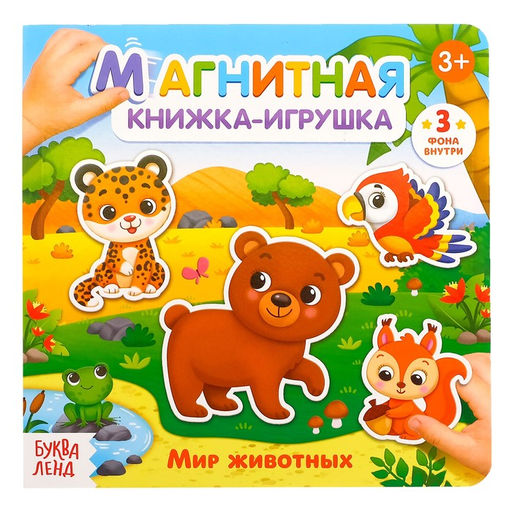 Магнитная книжка-игрушка Мир животных, 8 стр. - Буква-Ленд фото 2