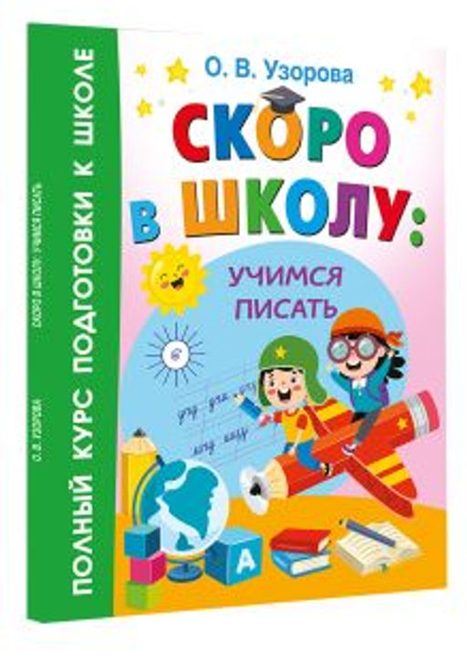 Скоро в школу: учимся писать