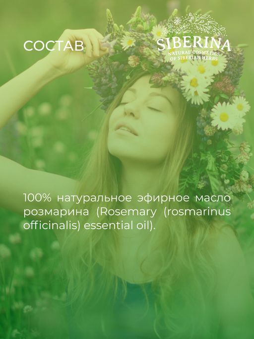 Эфирное масло розмарина SIBERINA