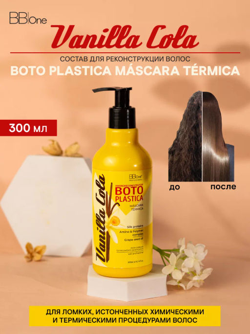 БОТОПЛАСТИКА ВОЛОС BOTO PLASTICA COLA VANILLA, 300 МЛ
