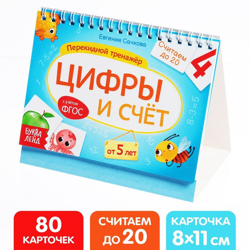 Перекидной тренажёр Цифры и счёт, от 5 лет