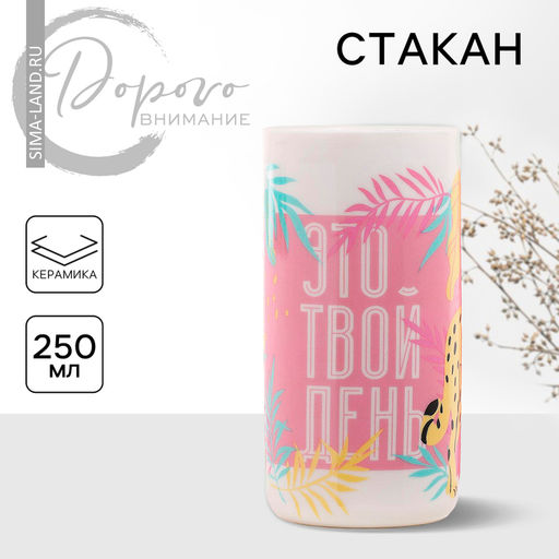 Стакан керамический «Это твой день», 250 мл