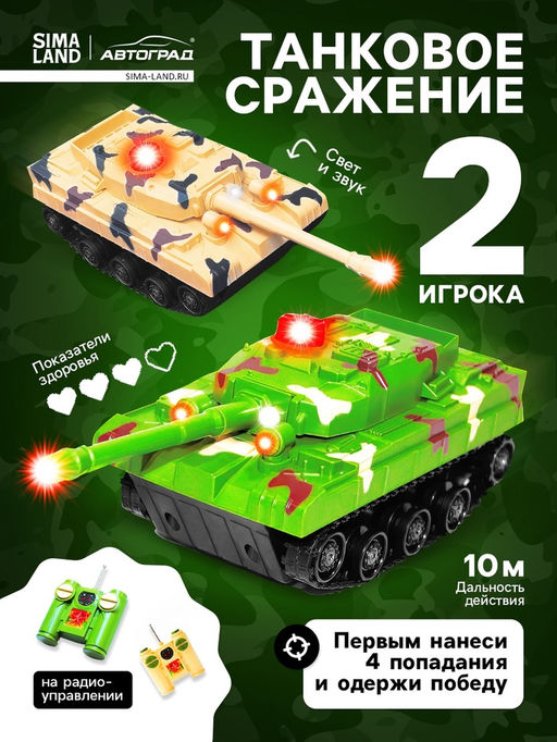 Танковый бой Танковое сражение, на радиоуправлении, 2 танка, свет и звук