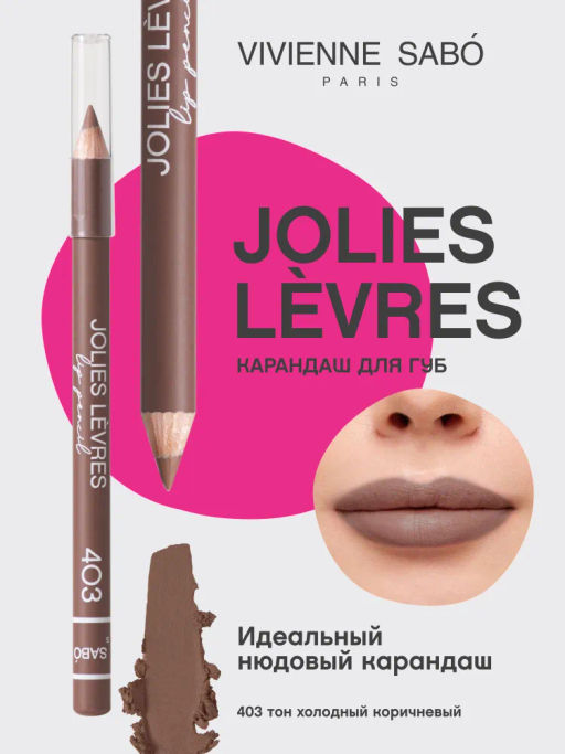 Vivienne Sabo Карандаш для губ Jolies Levres тон 403 холодный коричневый