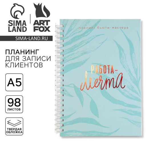 Планинг для записи клиентов А5, 98 листов, на гребне Работа-МЕЧТА, в твердой обложке с уф-лаком - Artfox фото 9