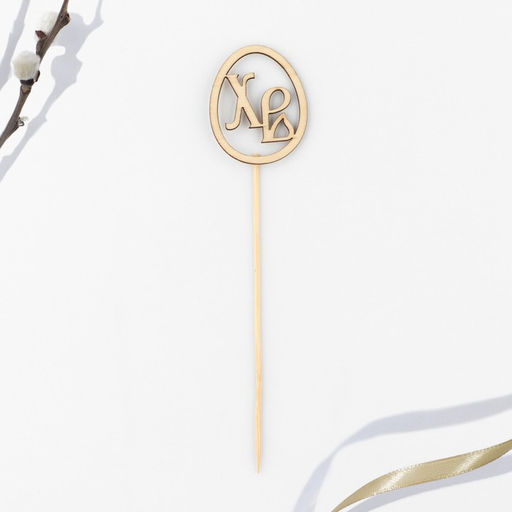 Цена за 2 шт. Топпер деревянный для кулича ХВ на пасху, 5.5?4.5 см