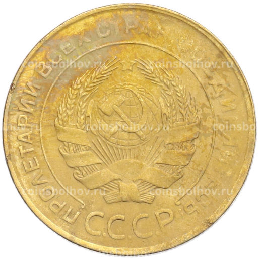 Монета 5 копеек 1930 года